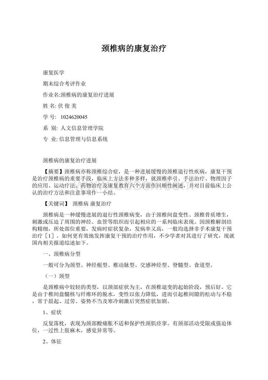 颈椎病的康复治疗Word文件下载.docx