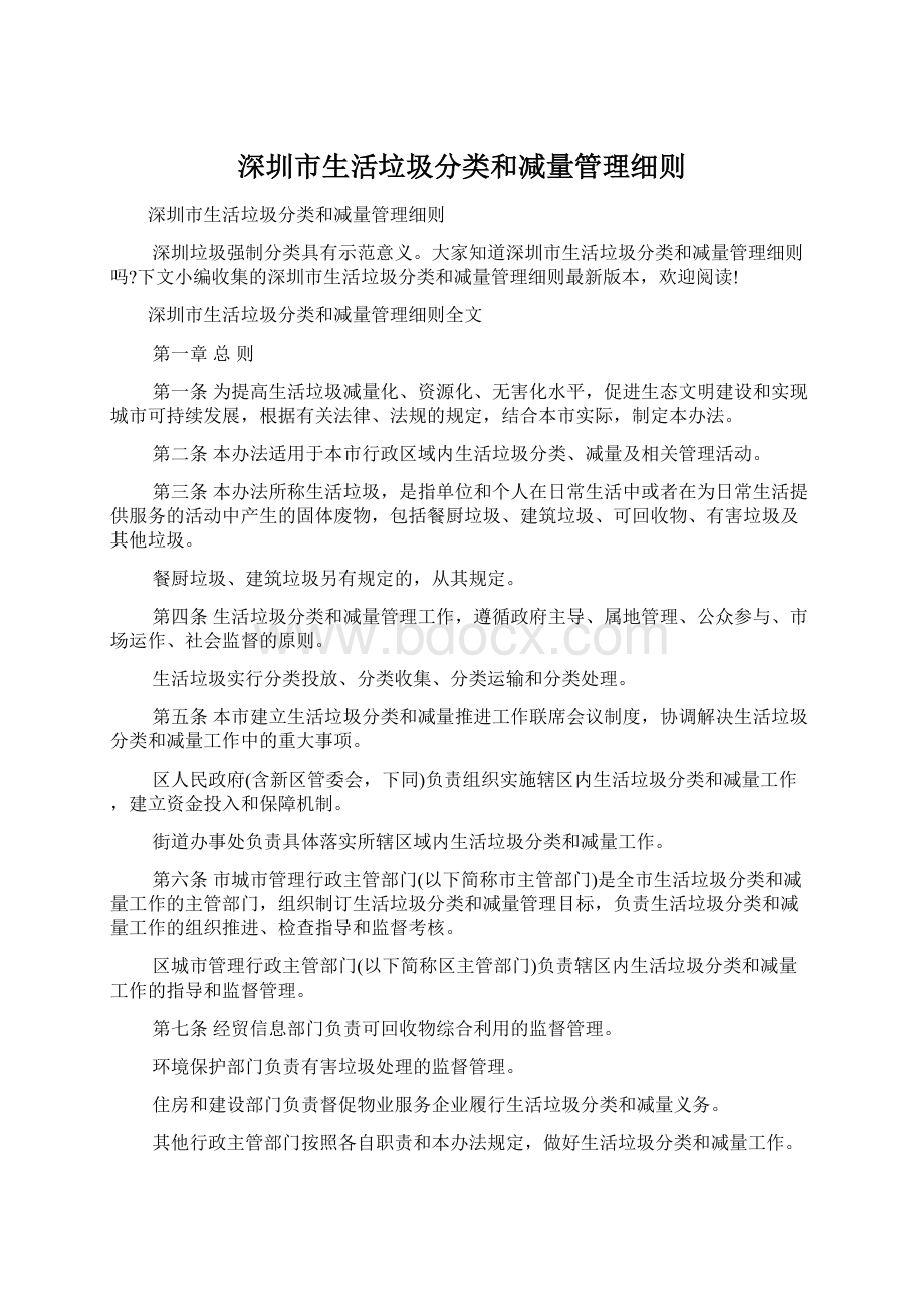 深圳市生活垃圾分类和减量管理细则Word文档格式.docx_第1页