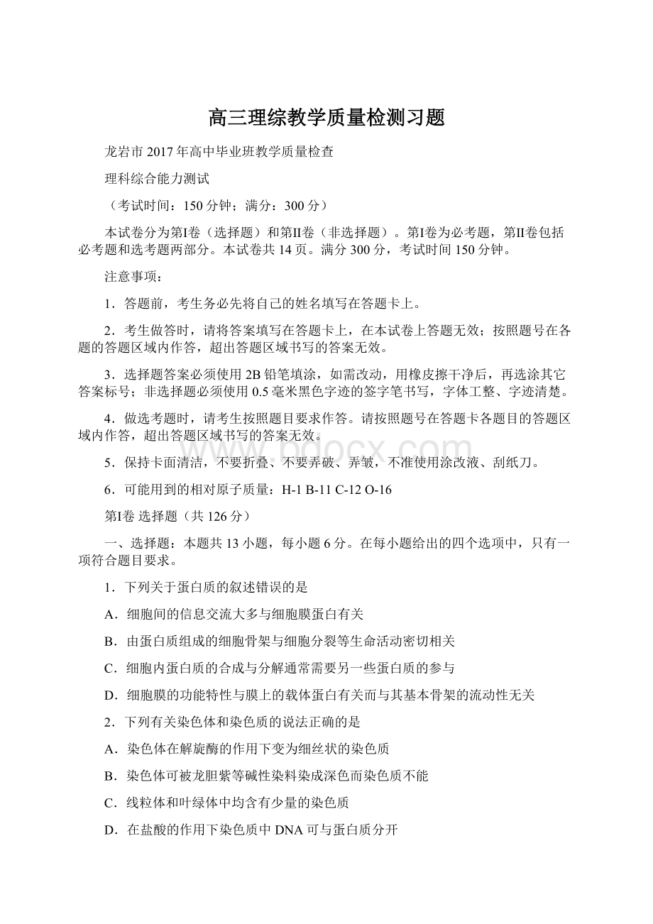 高三理综教学质量检测习题Word文档格式.docx_第1页