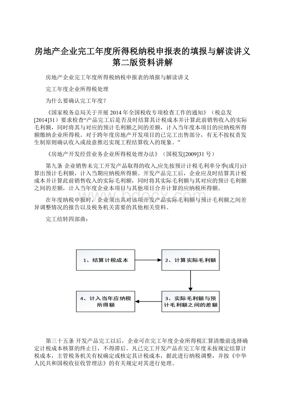 房地产企业完工年度所得税纳税申报表的填报与解读讲义第二版资料讲解.docx