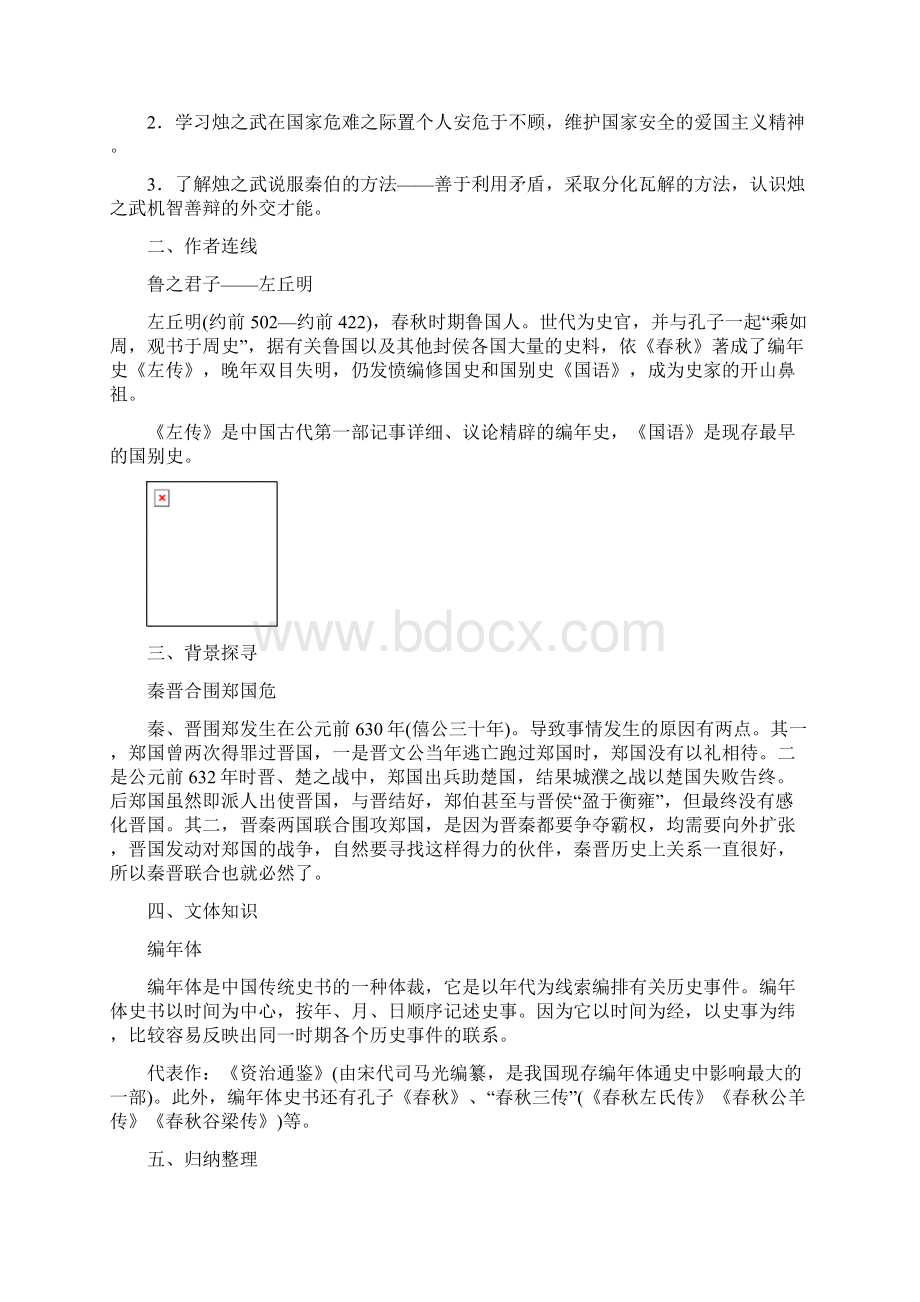 高中语文人教版版必修一学案第二单元烛之武退秦师含答案.docx_第2页