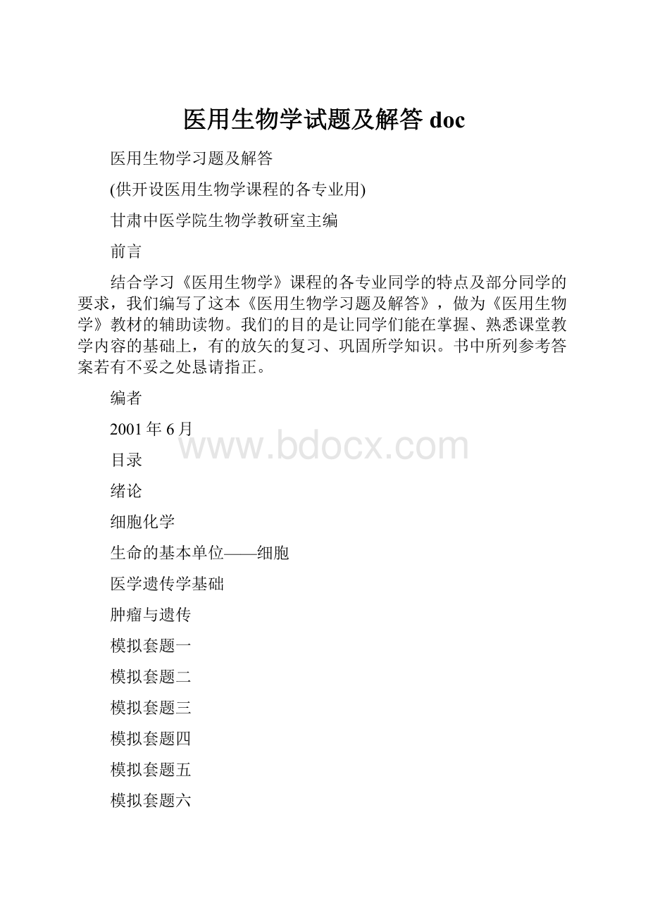 医用生物学试题及解答docWord格式.docx