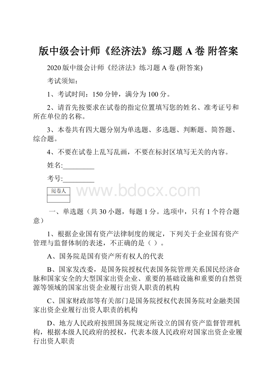 版中级会计师《经济法》练习题A卷 附答案.docx