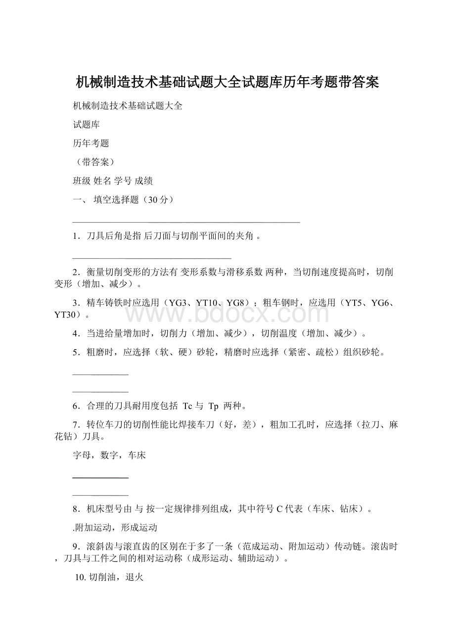 机械制造技术基础试题大全试题库历年考题带答案.docx_第1页