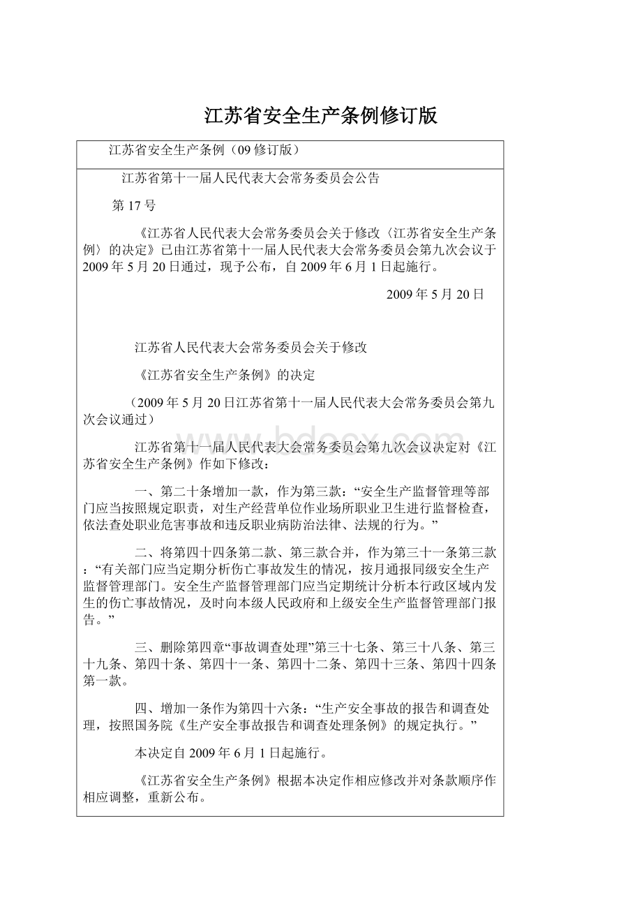 江苏省安全生产条例修订版.docx_第1页