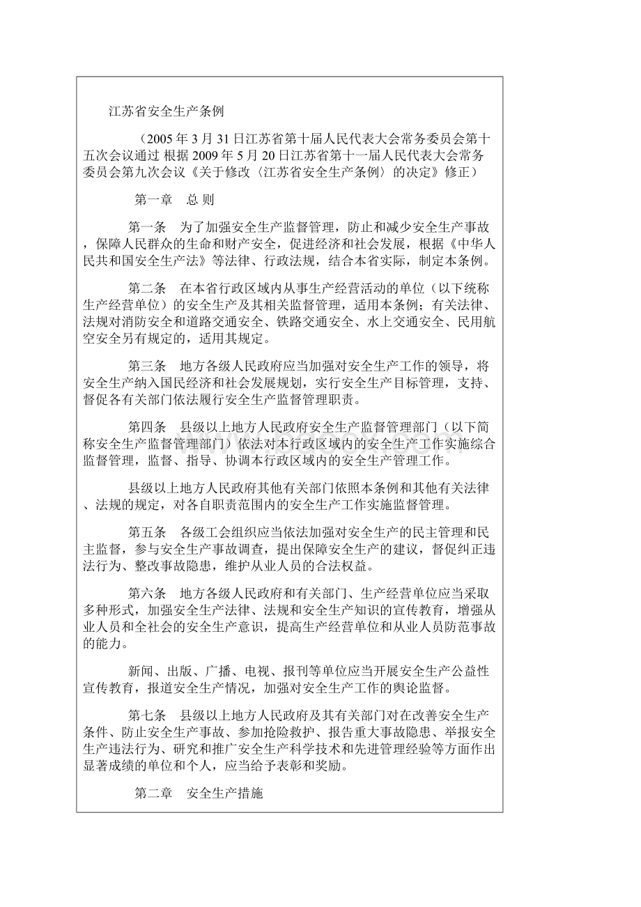 江苏省安全生产条例修订版.docx_第2页