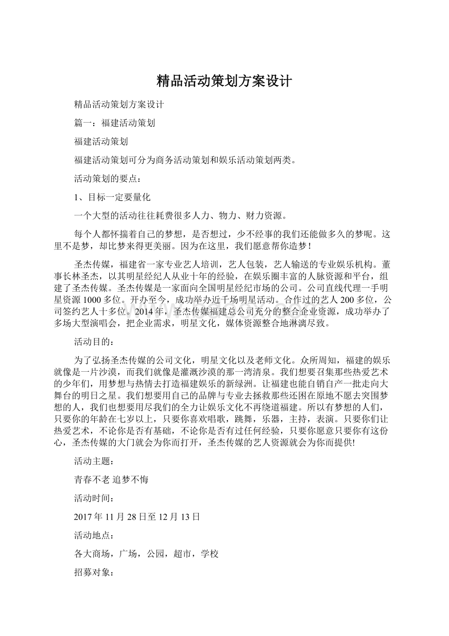 精品活动策划方案设计文档格式.docx