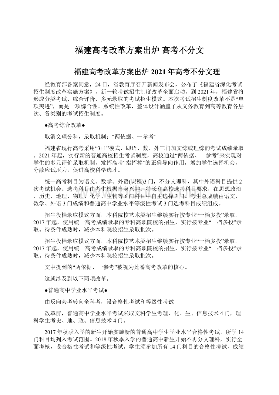 福建高考改革方案出炉 高考不分文.docx