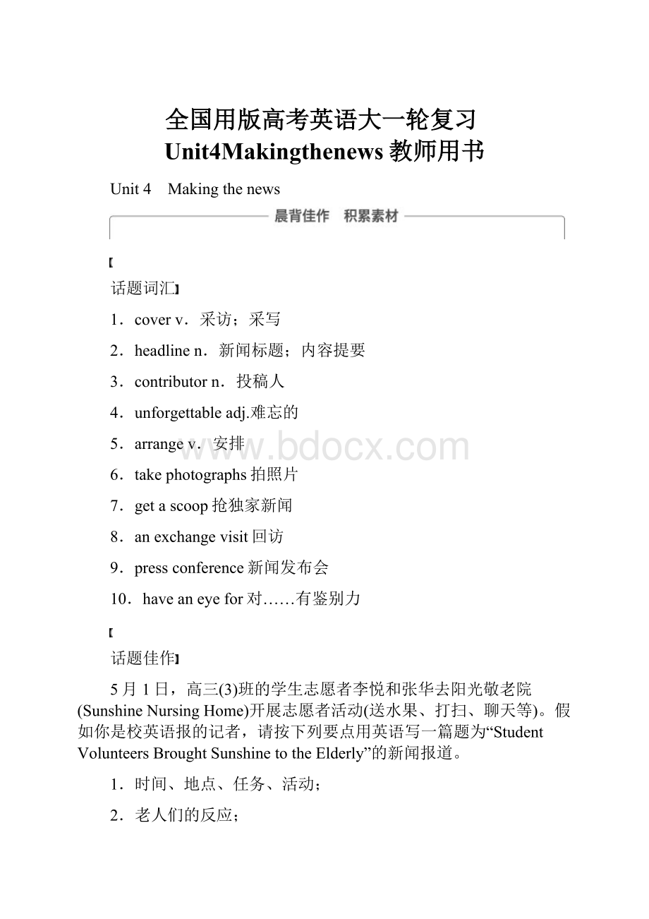 全国用版高考英语大一轮复习Unit4Makingthenews教师用书Word文档下载推荐.docx_第1页