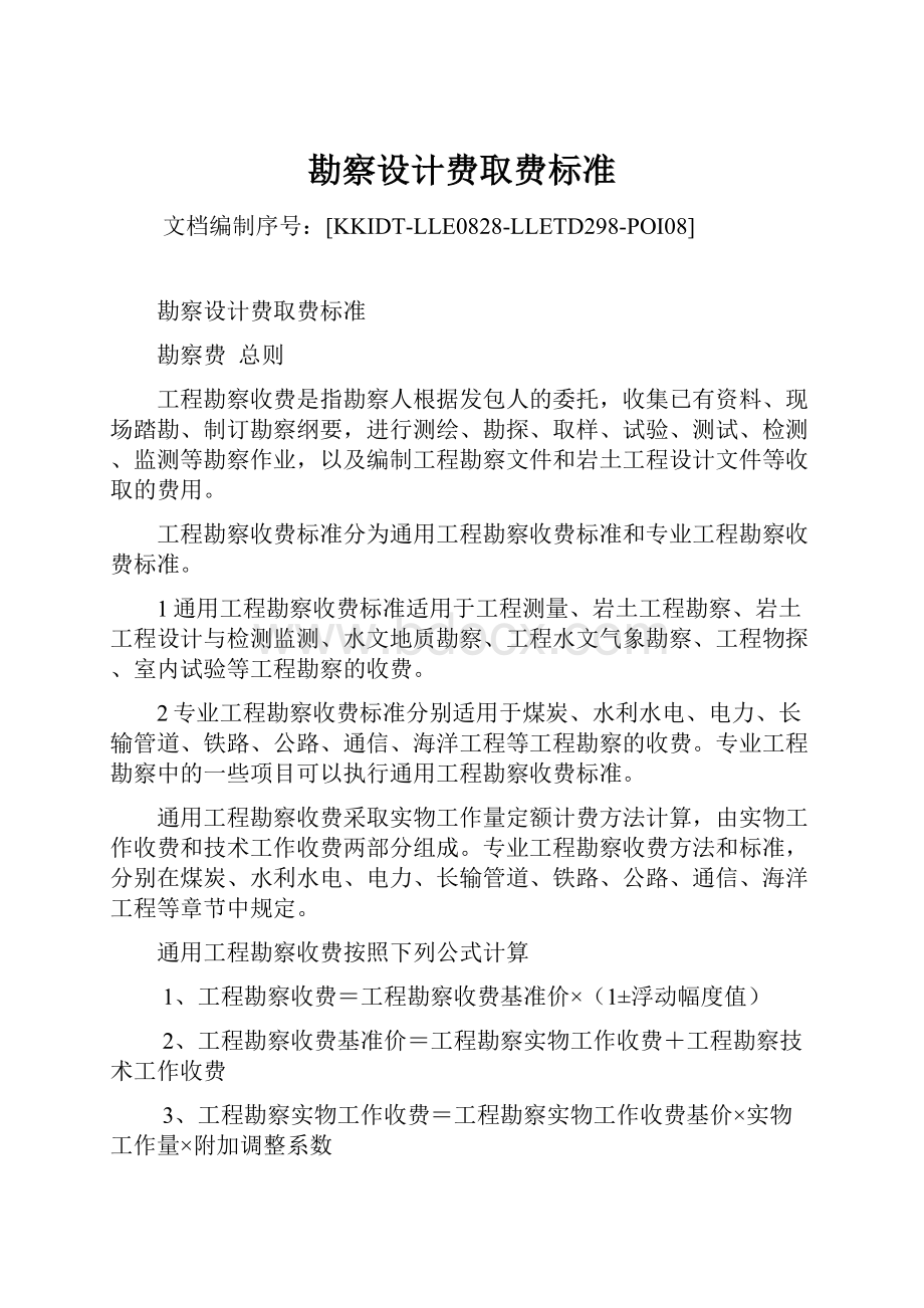 勘察设计费取费标准文档格式.docx_第1页