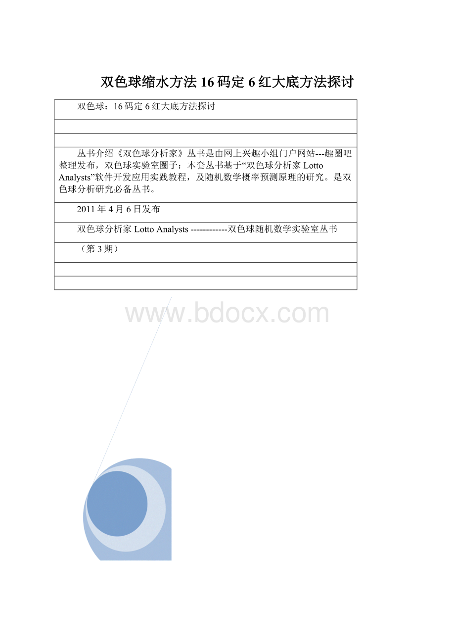 双色球缩水方法16码定6红大底方法探讨.docx