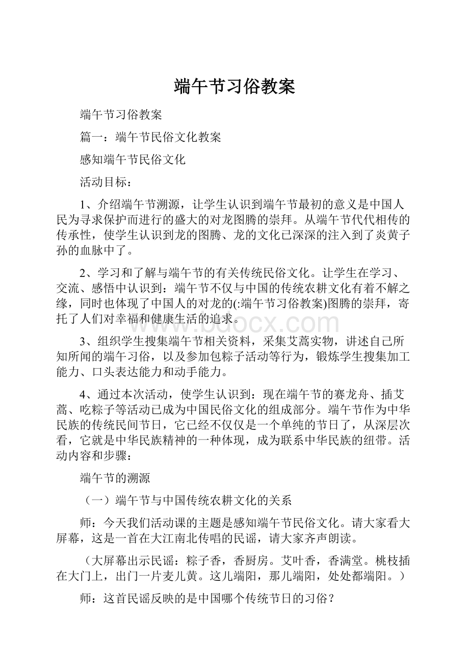 端午节习俗教案Word文档下载推荐.docx