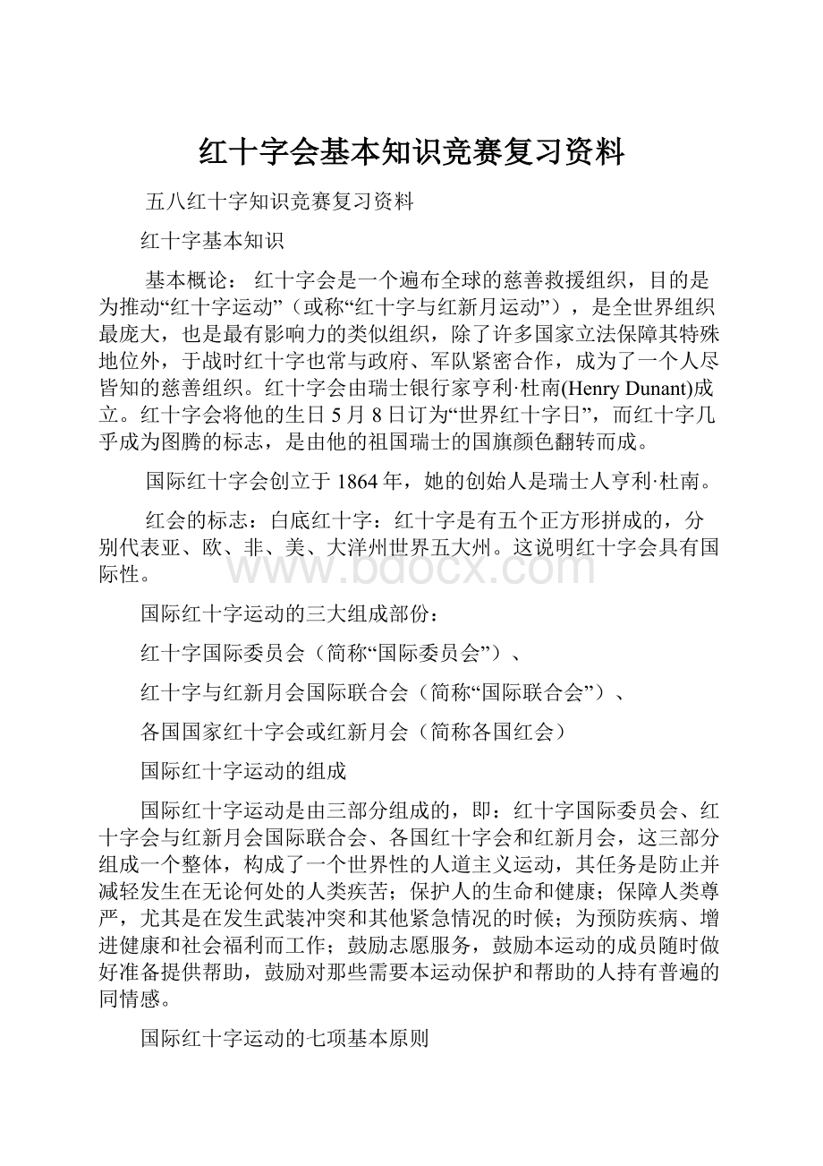 红十字会基本知识竞赛复习资料.docx_第1页