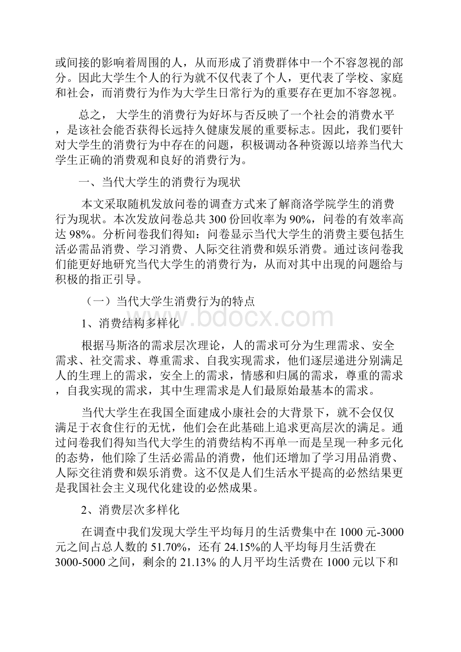 当代大学生的消费行为研究Word格式文档下载.docx_第2页