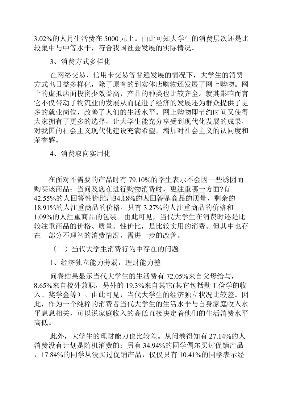 当代大学生的消费行为研究Word格式文档下载.docx_第3页