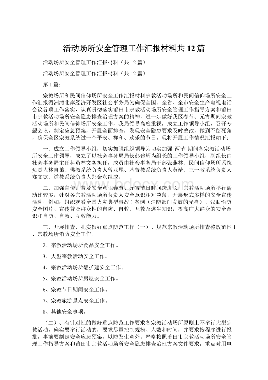 活动场所安全管理工作汇报材料共12篇.docx