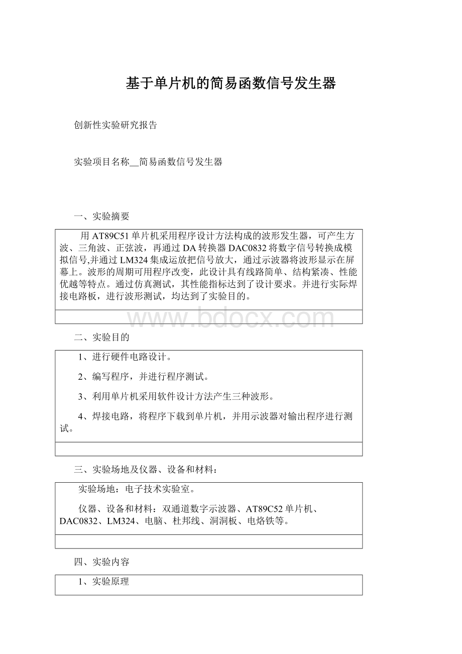 基于单片机的简易函数信号发生器.docx_第1页