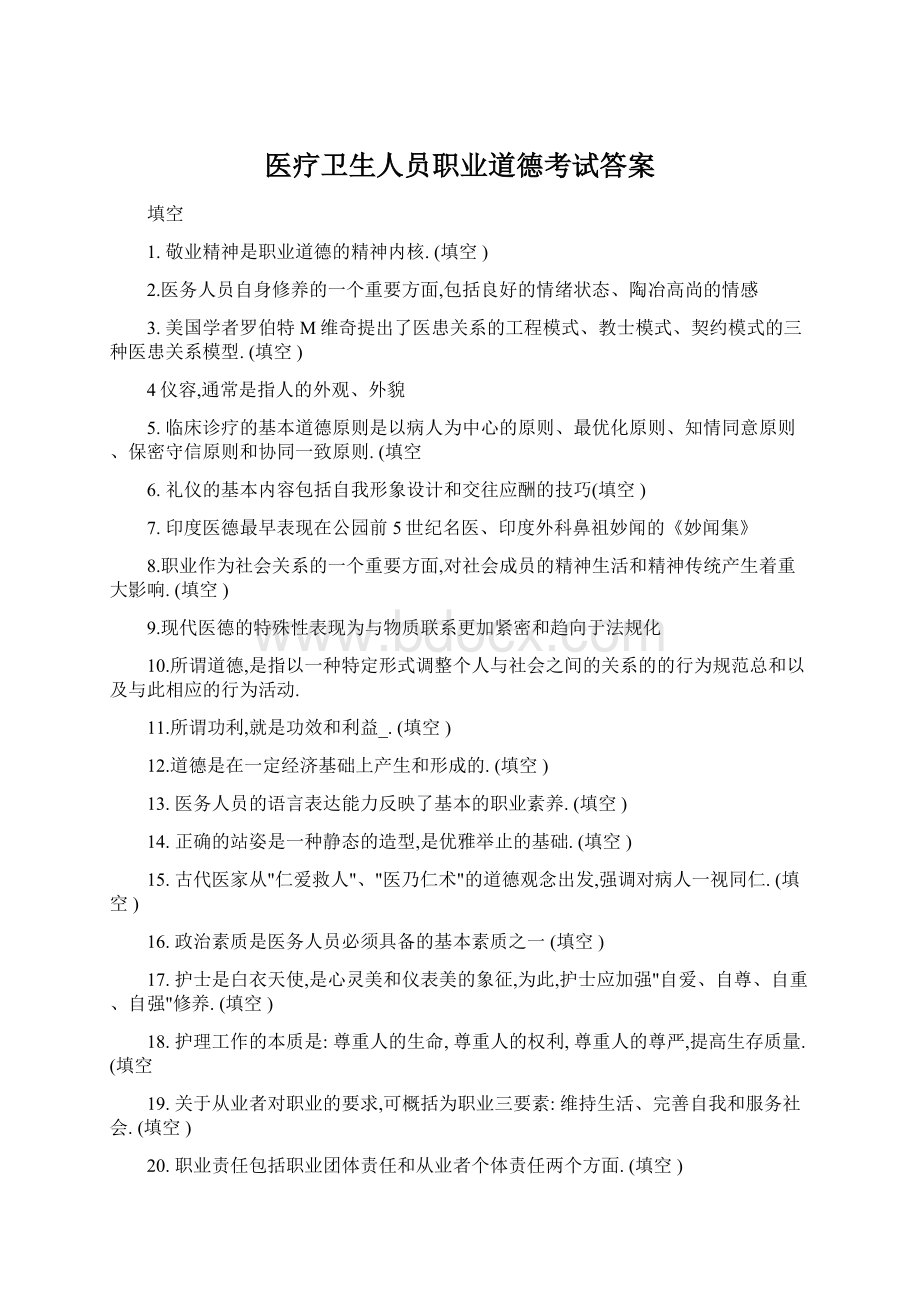 医疗卫生人员职业道德考试答案Word格式文档下载.docx