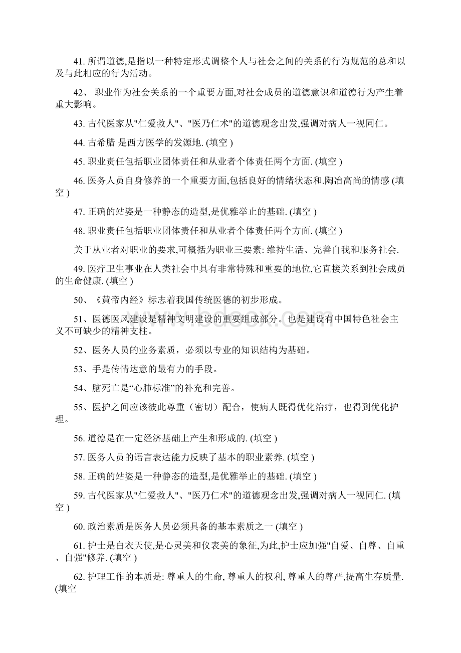 医疗卫生人员职业道德考试答案Word格式文档下载.docx_第3页