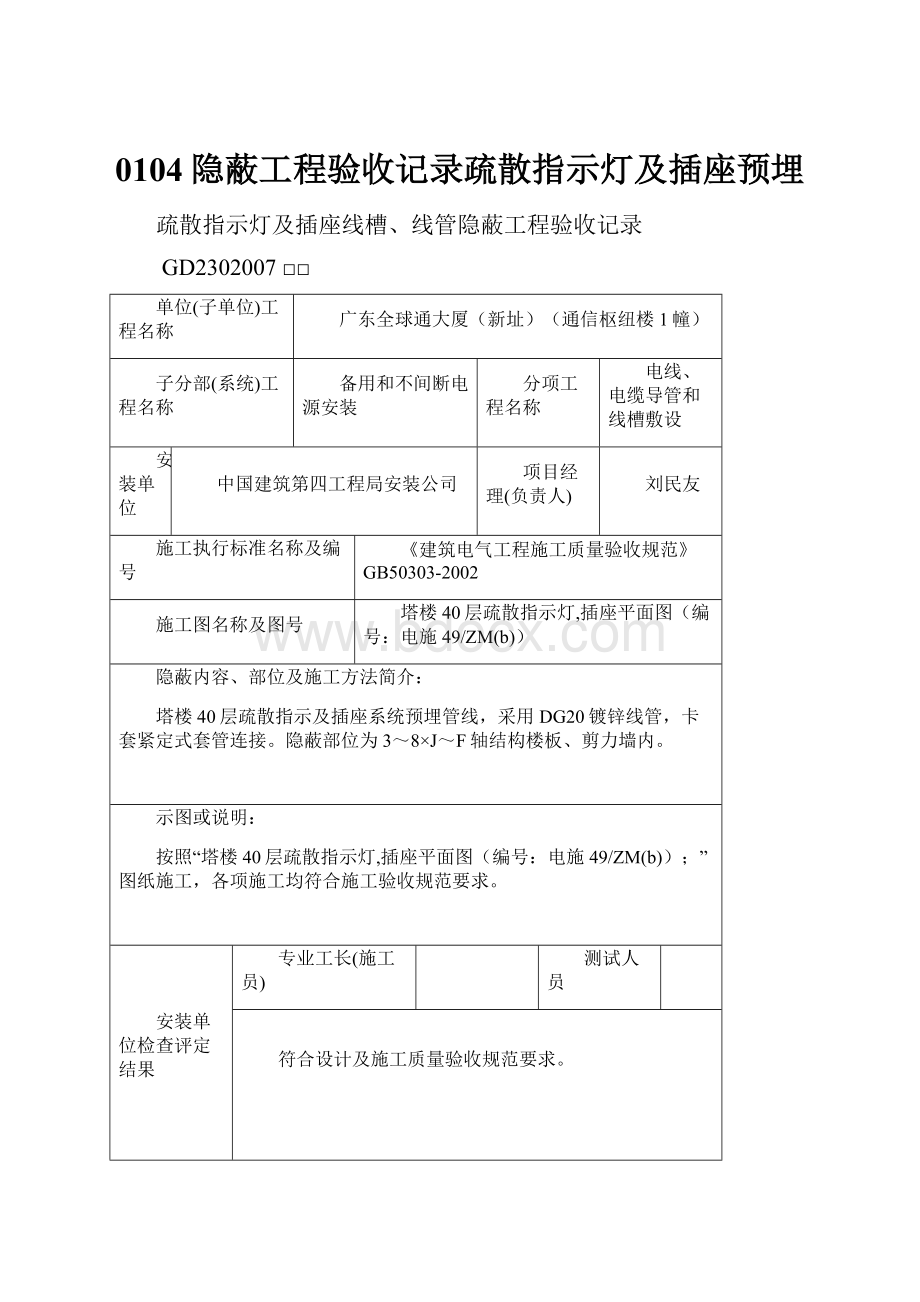 0104隐蔽工程验收记录疏散指示灯及插座预埋Word下载.docx_第1页