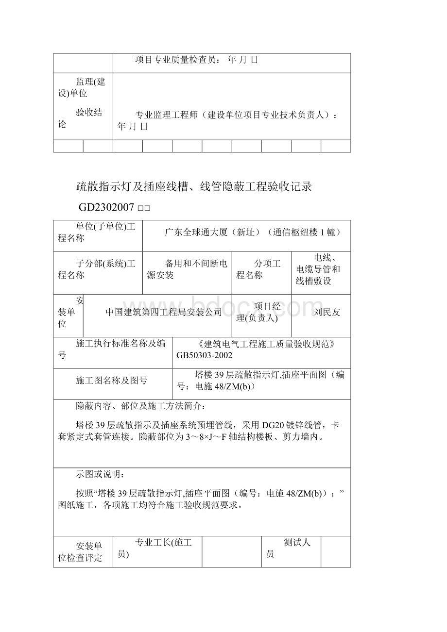 0104隐蔽工程验收记录疏散指示灯及插座预埋Word下载.docx_第2页