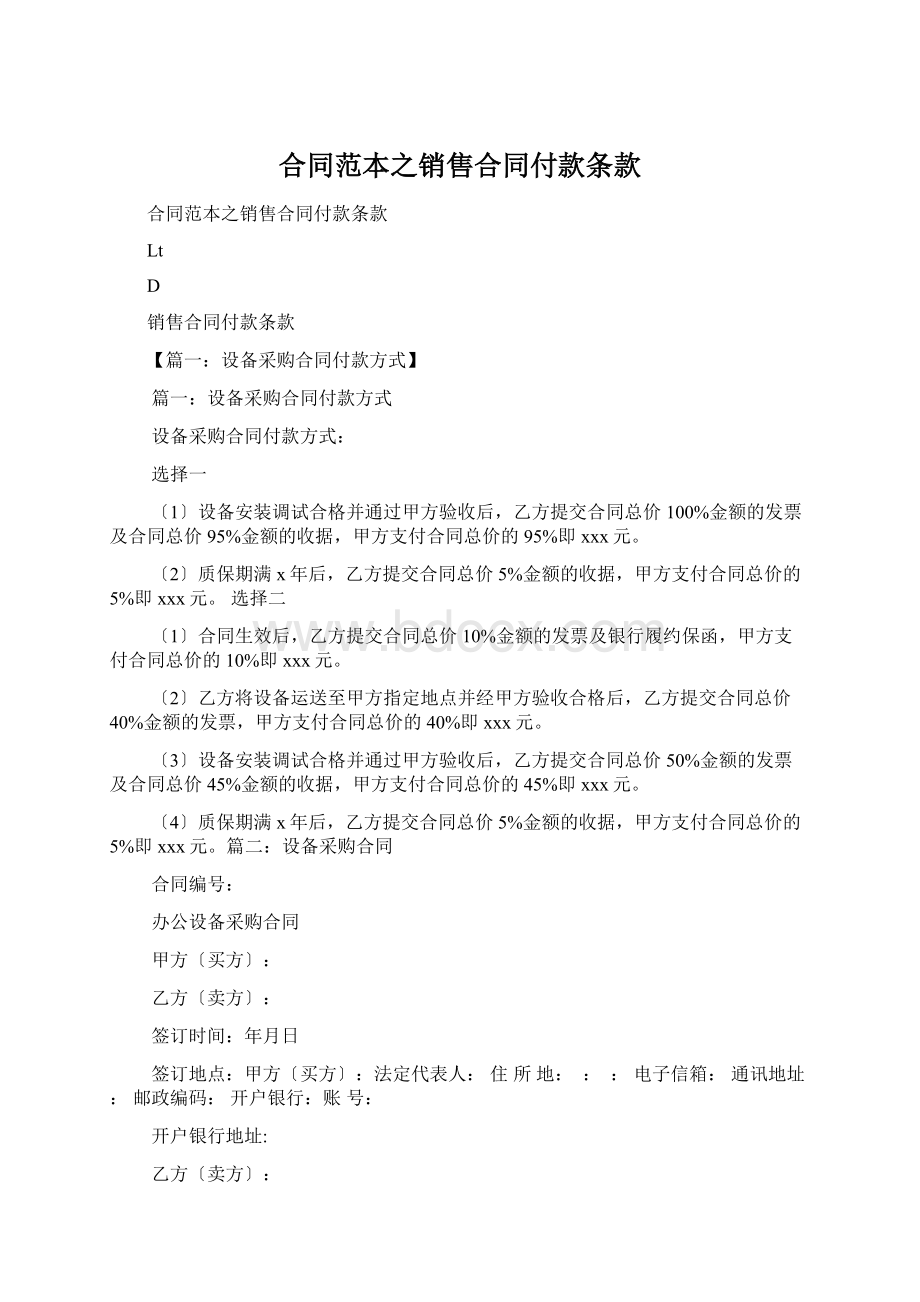 合同范本之销售合同付款条款Word格式.docx_第1页