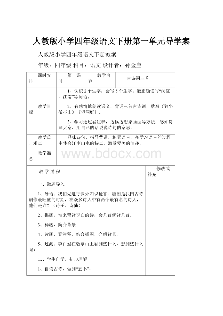 人教版小学四年级语文下册第一单元导学案.docx