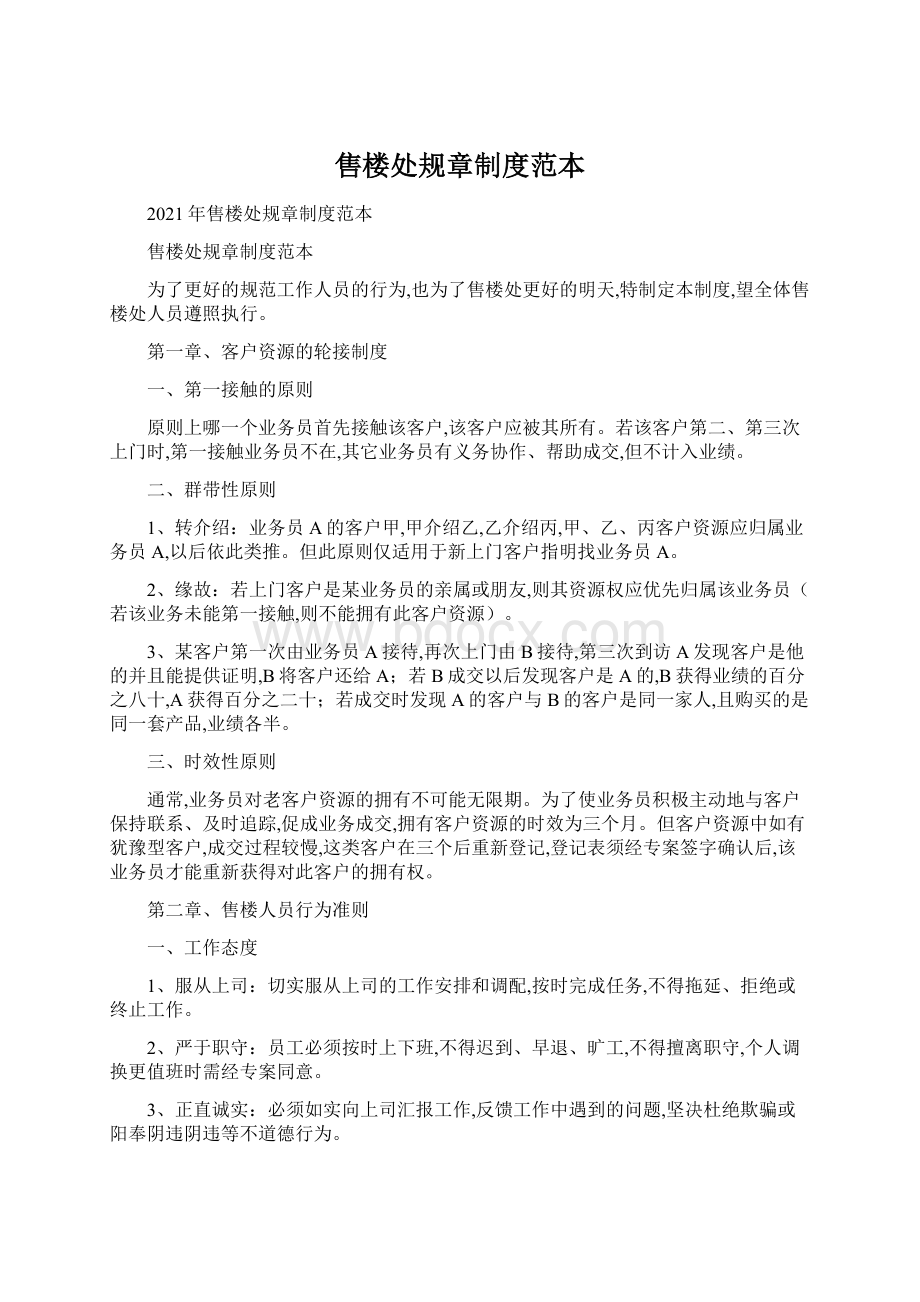 售楼处规章制度范本Word文档下载推荐.docx_第1页