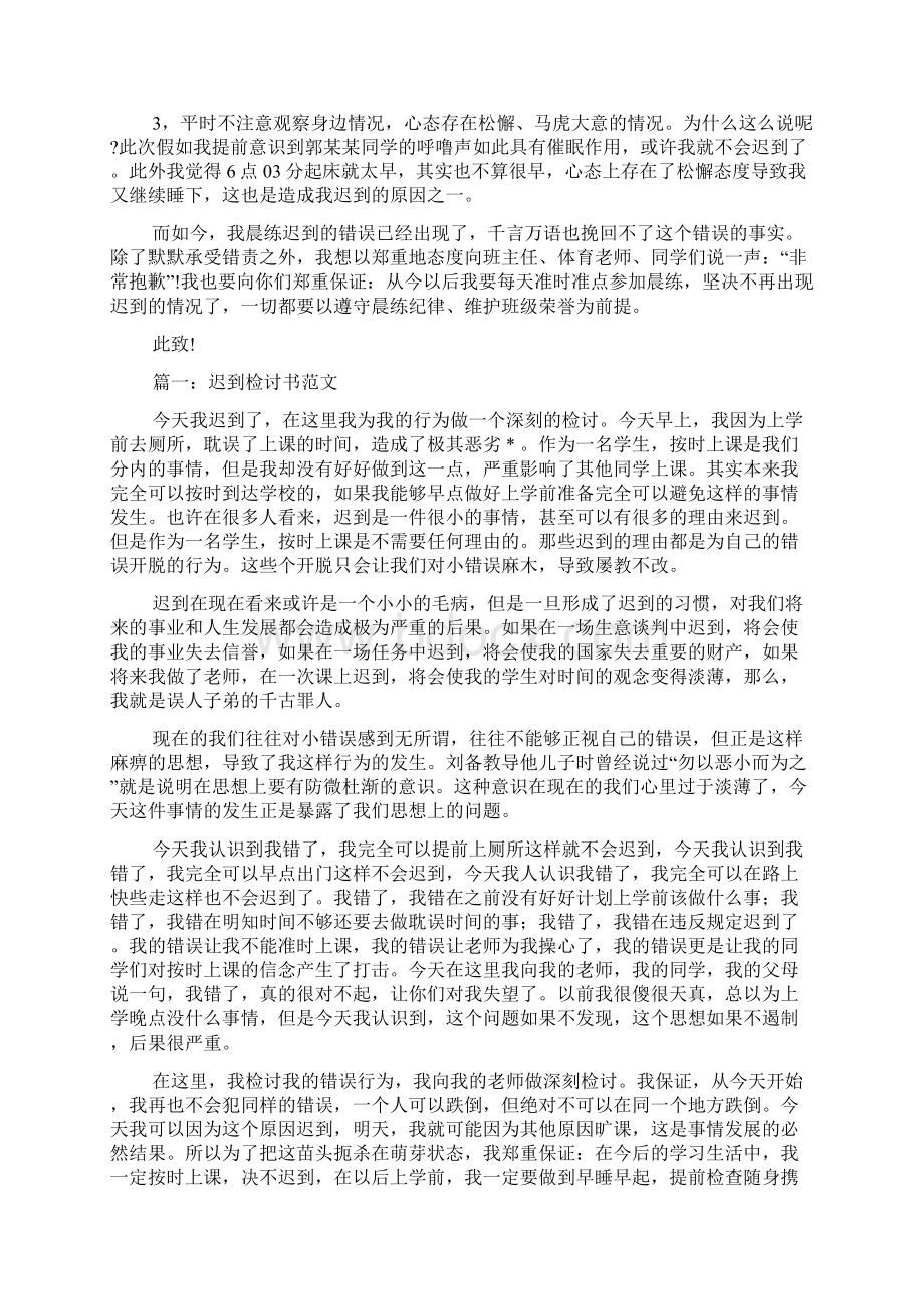 晨练迟到的检讨书精选多篇.docx_第2页