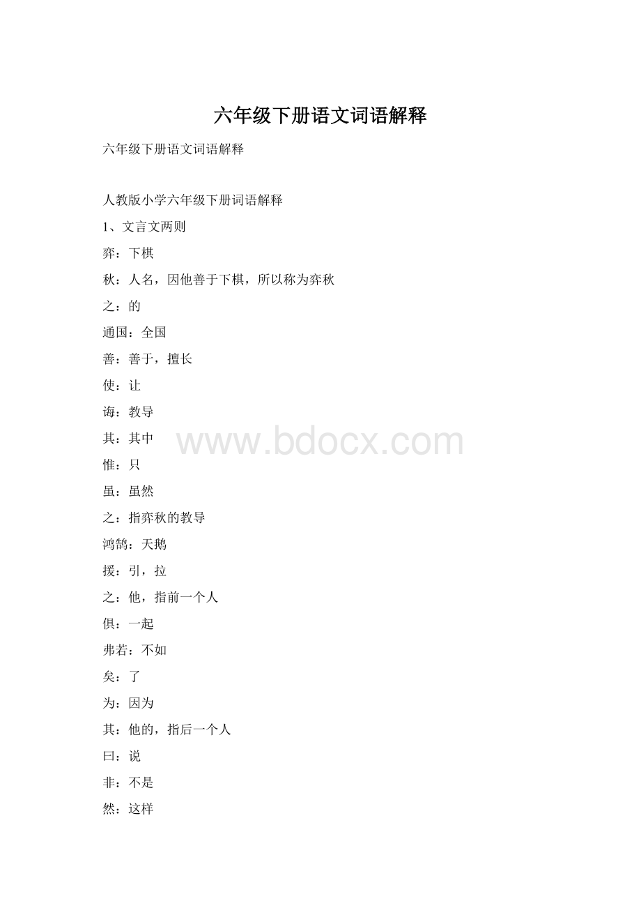 六年级下册语文词语解释Word格式.docx