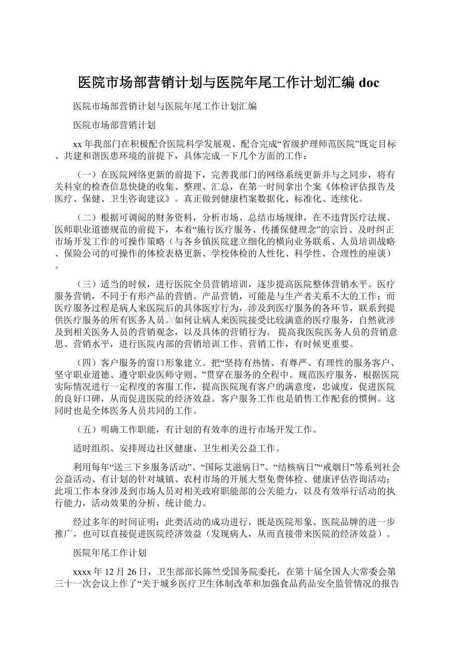 医院市场部营销计划与医院年尾工作计划汇编doc.docx_第1页