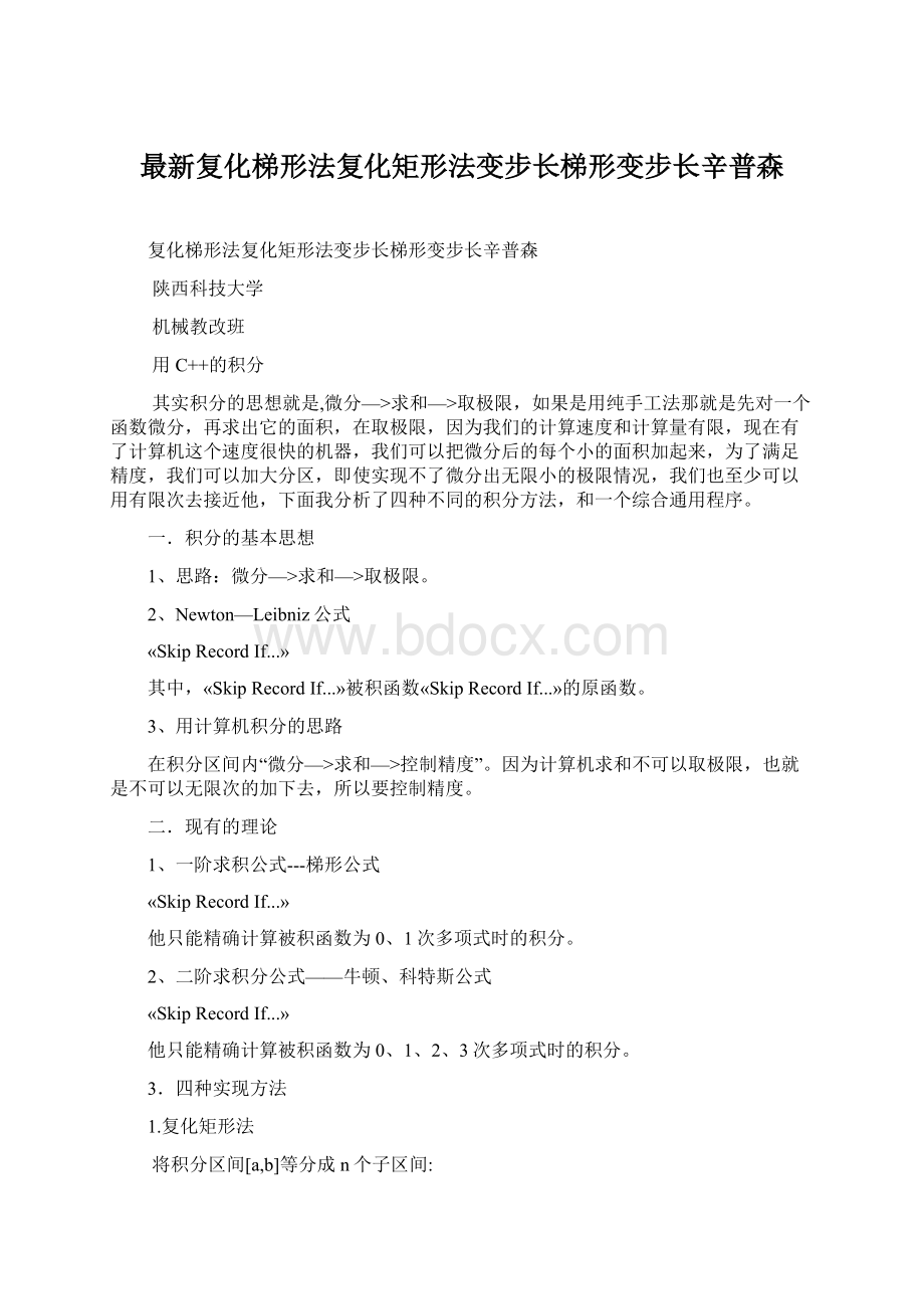 最新复化梯形法复化矩形法变步长梯形变步长辛普森.docx