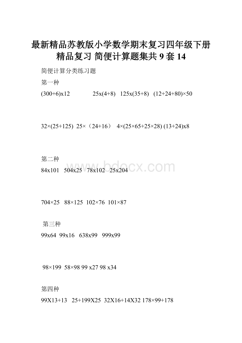 最新精品苏教版小学数学期末复习四年级下册精品复习 简便计算题集共9套 14.docx