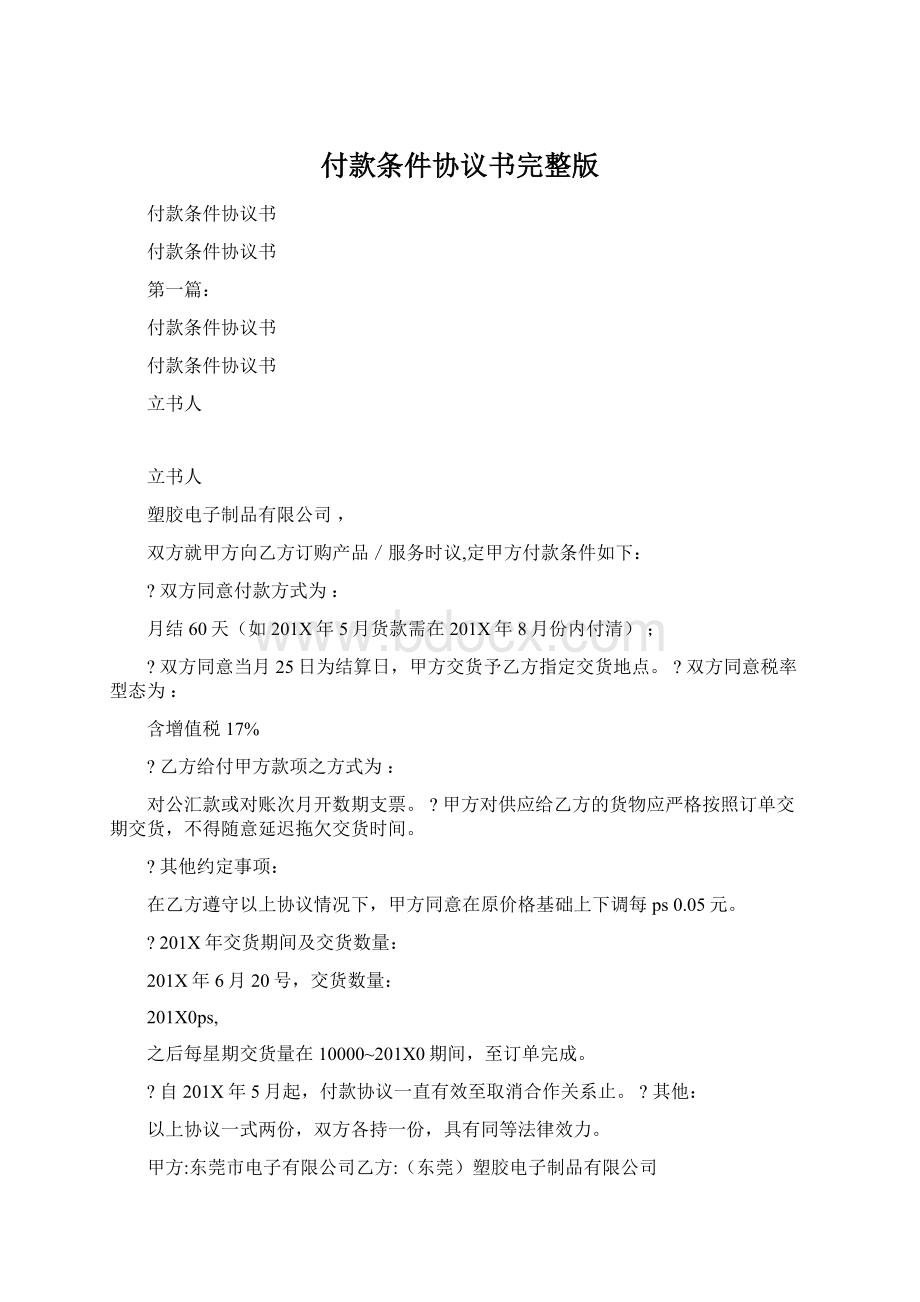 付款条件协议书完整版Word格式文档下载.docx_第1页