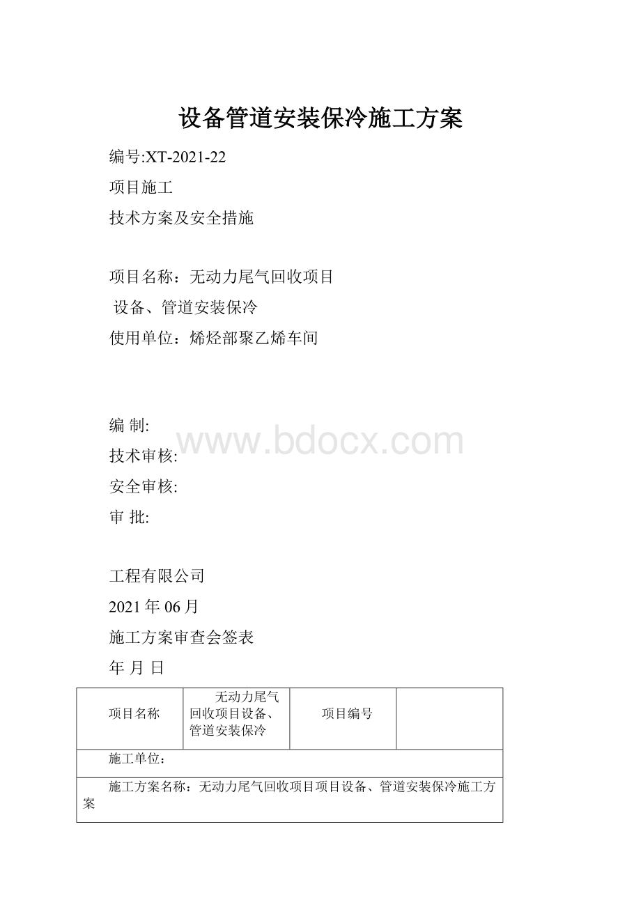 设备管道安装保冷施工方案.docx_第1页