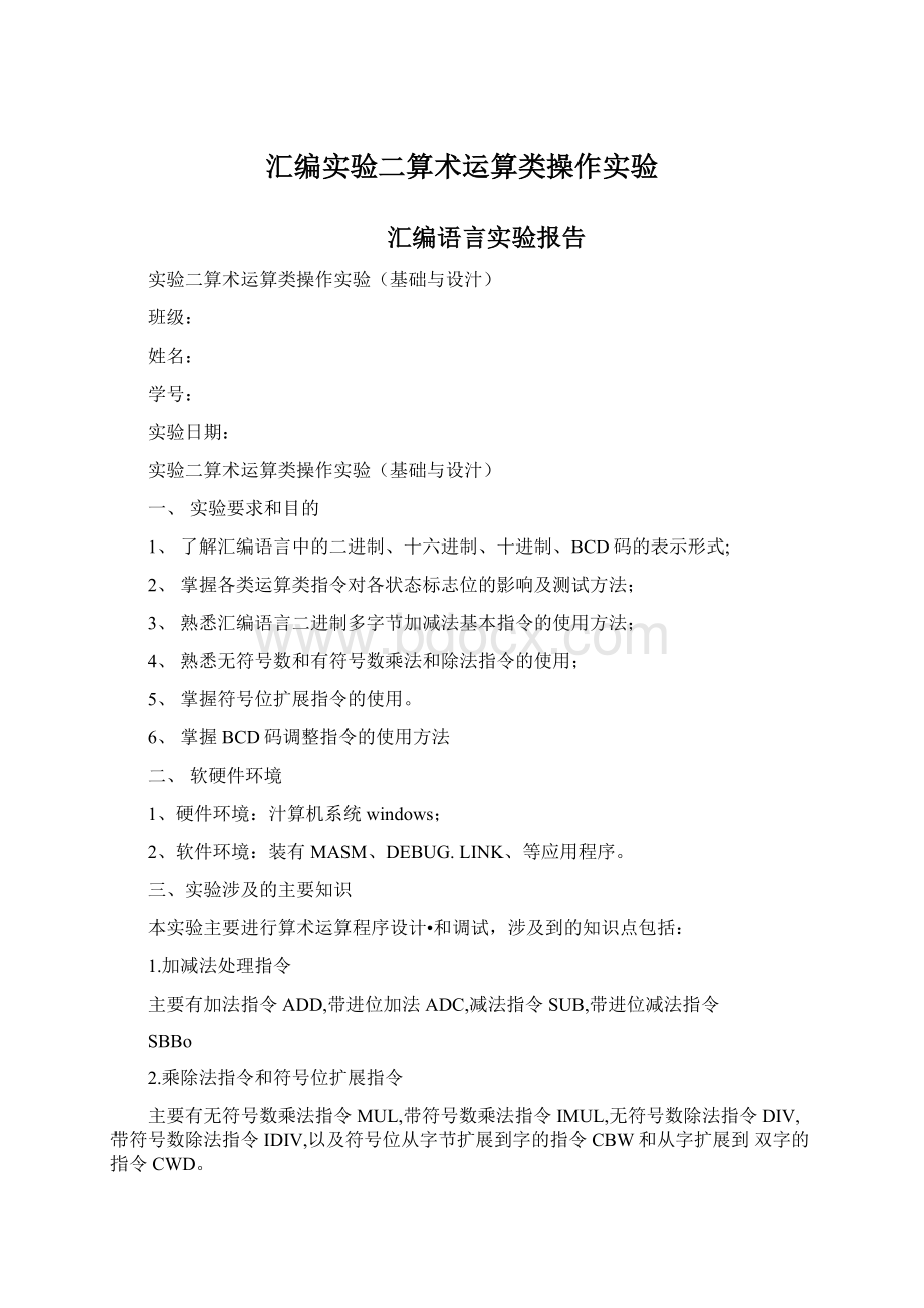 汇编实验二算术运算类操作实验Word文档格式.docx_第1页