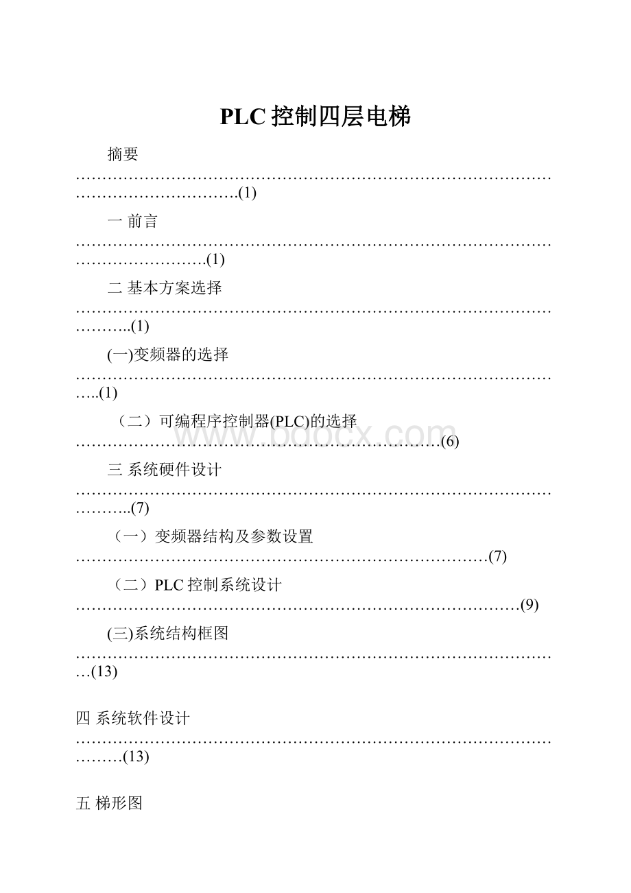 PLC控制四层电梯.docx