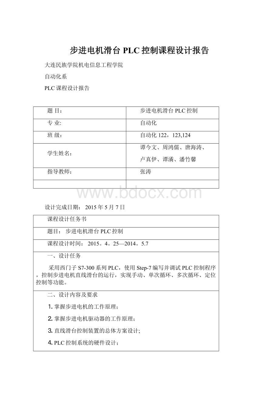 步进电机滑台PLC控制课程设计报告Word文档格式.docx_第1页