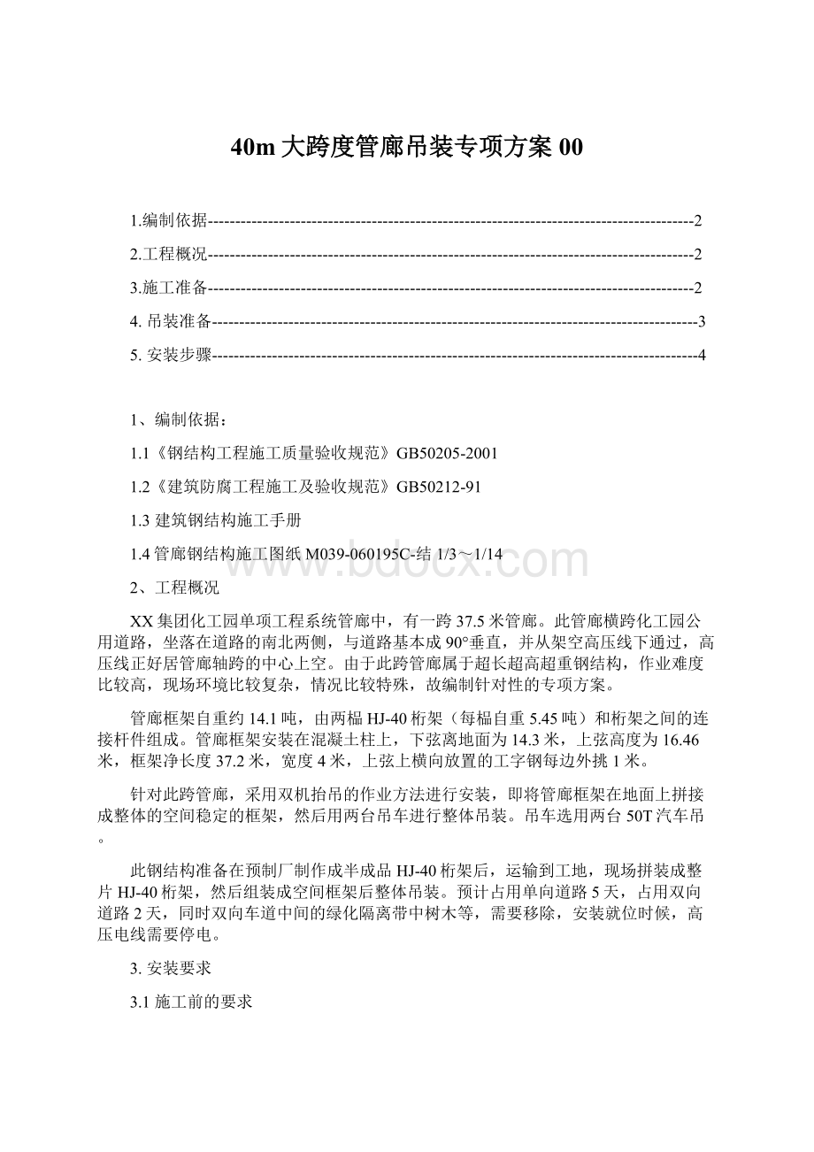 40m大跨度管廊吊装专项方案00文档格式.docx_第1页