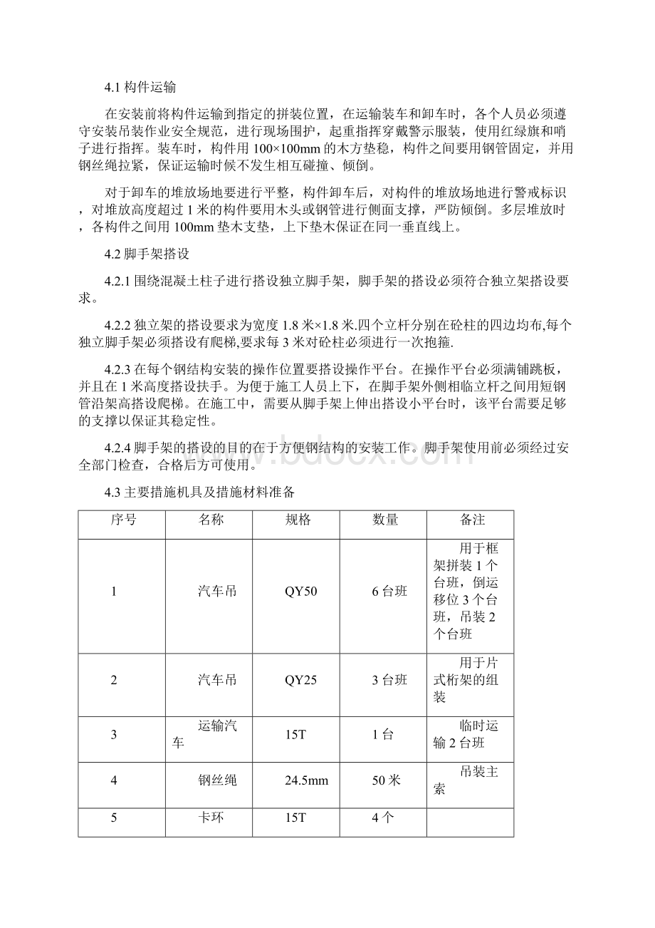 40m大跨度管廊吊装专项方案00文档格式.docx_第3页