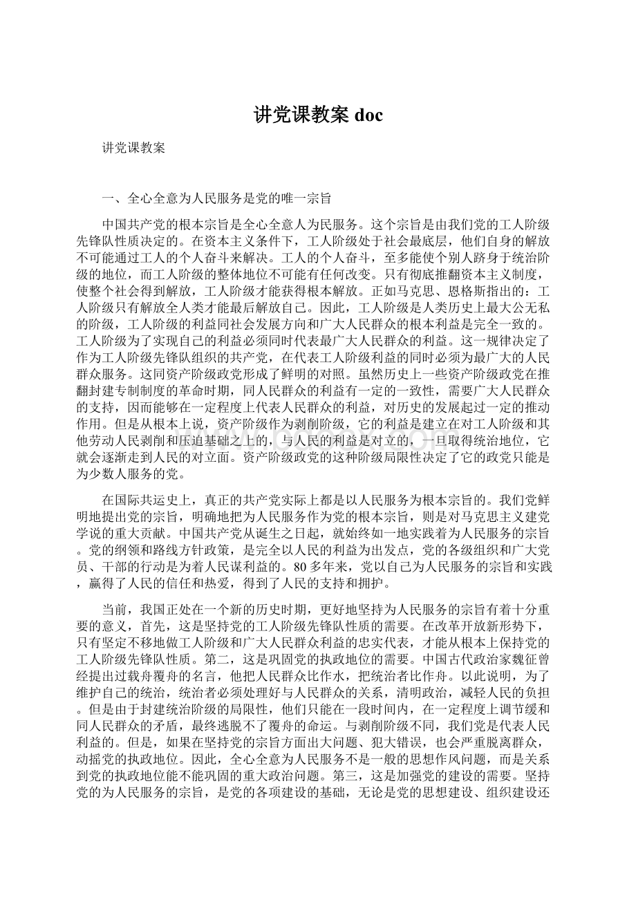 讲党课教案docWord文档下载推荐.docx