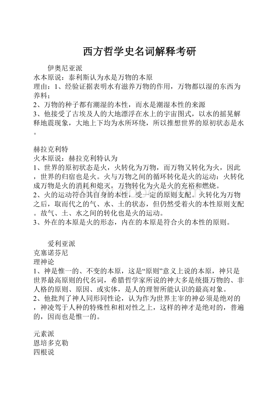 西方哲学史名词解释考研.docx_第1页