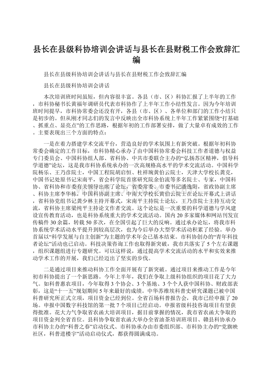 县长在县级科协培训会讲话与县长在县财税工作会致辞汇编.docx_第1页