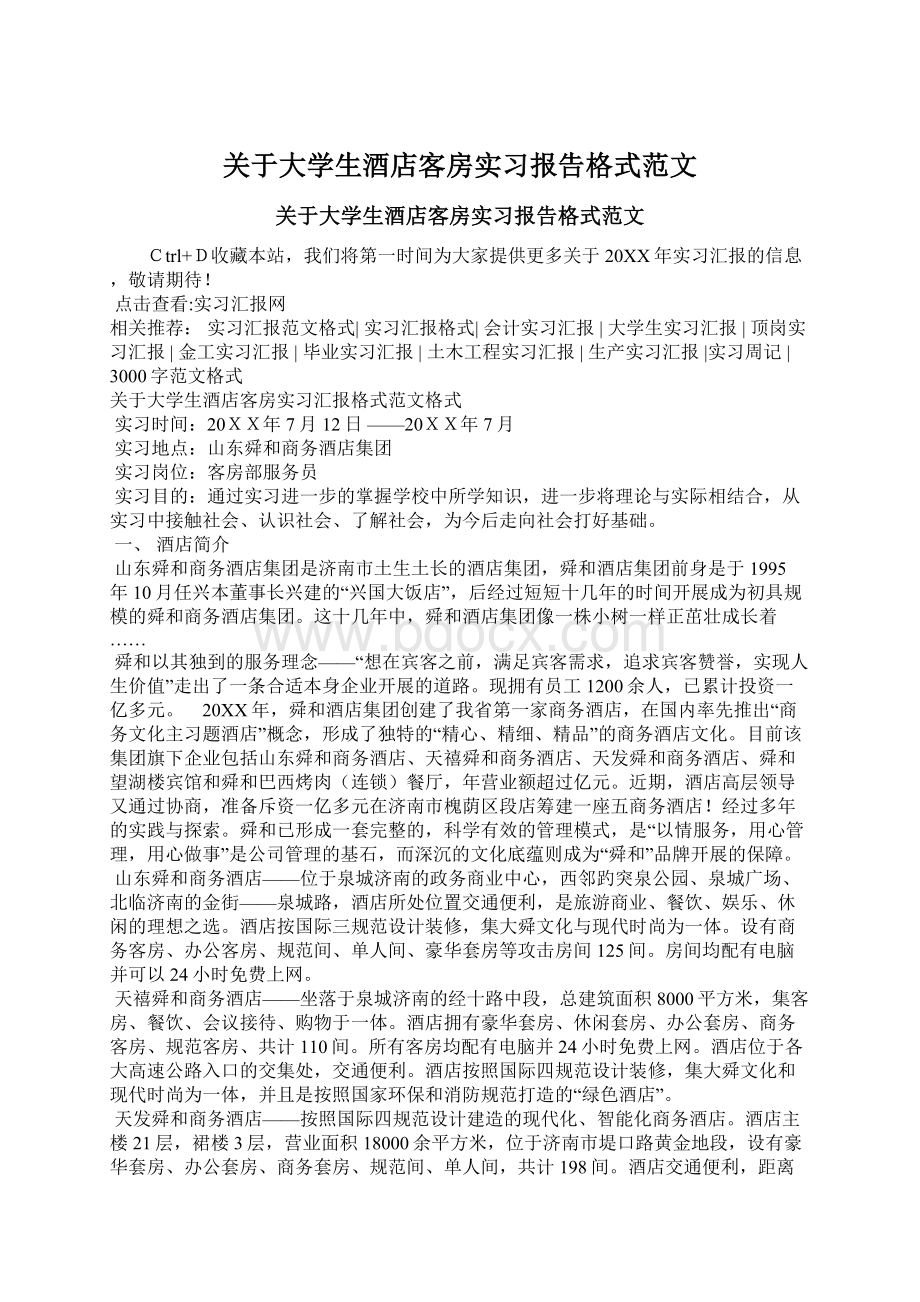 关于大学生酒店客房实习报告格式范文Word格式.docx