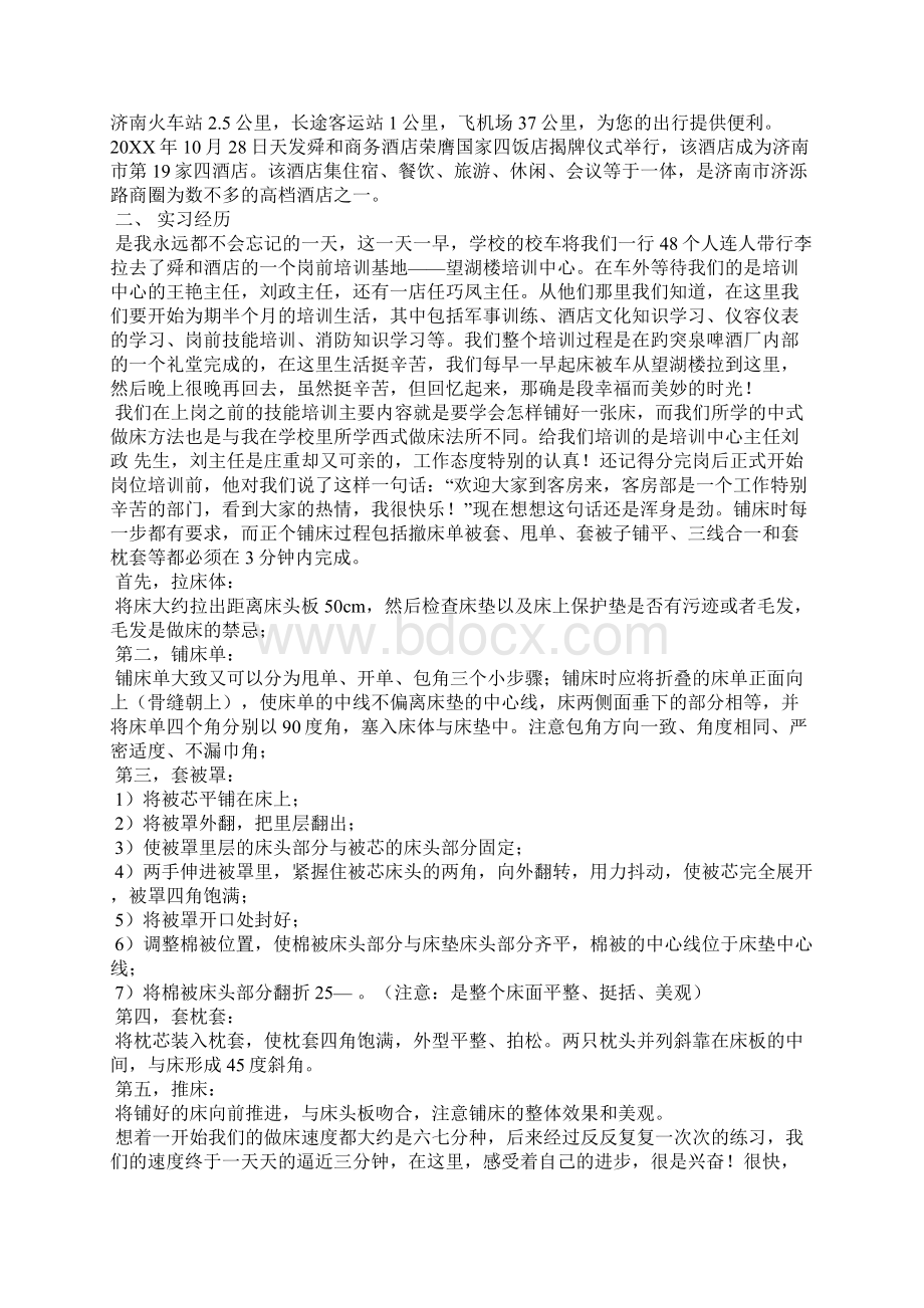 关于大学生酒店客房实习报告格式范文Word格式.docx_第2页