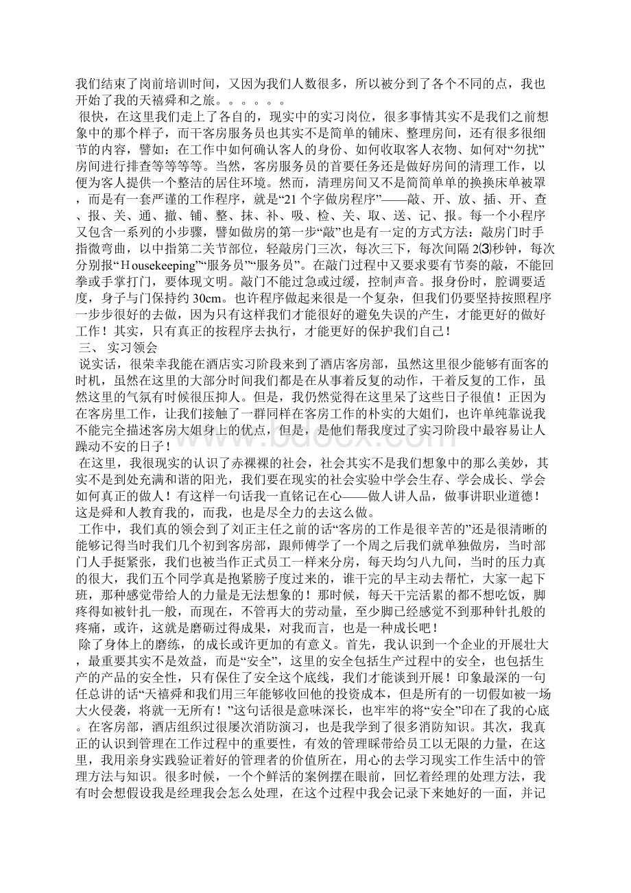 关于大学生酒店客房实习报告格式范文Word格式.docx_第3页