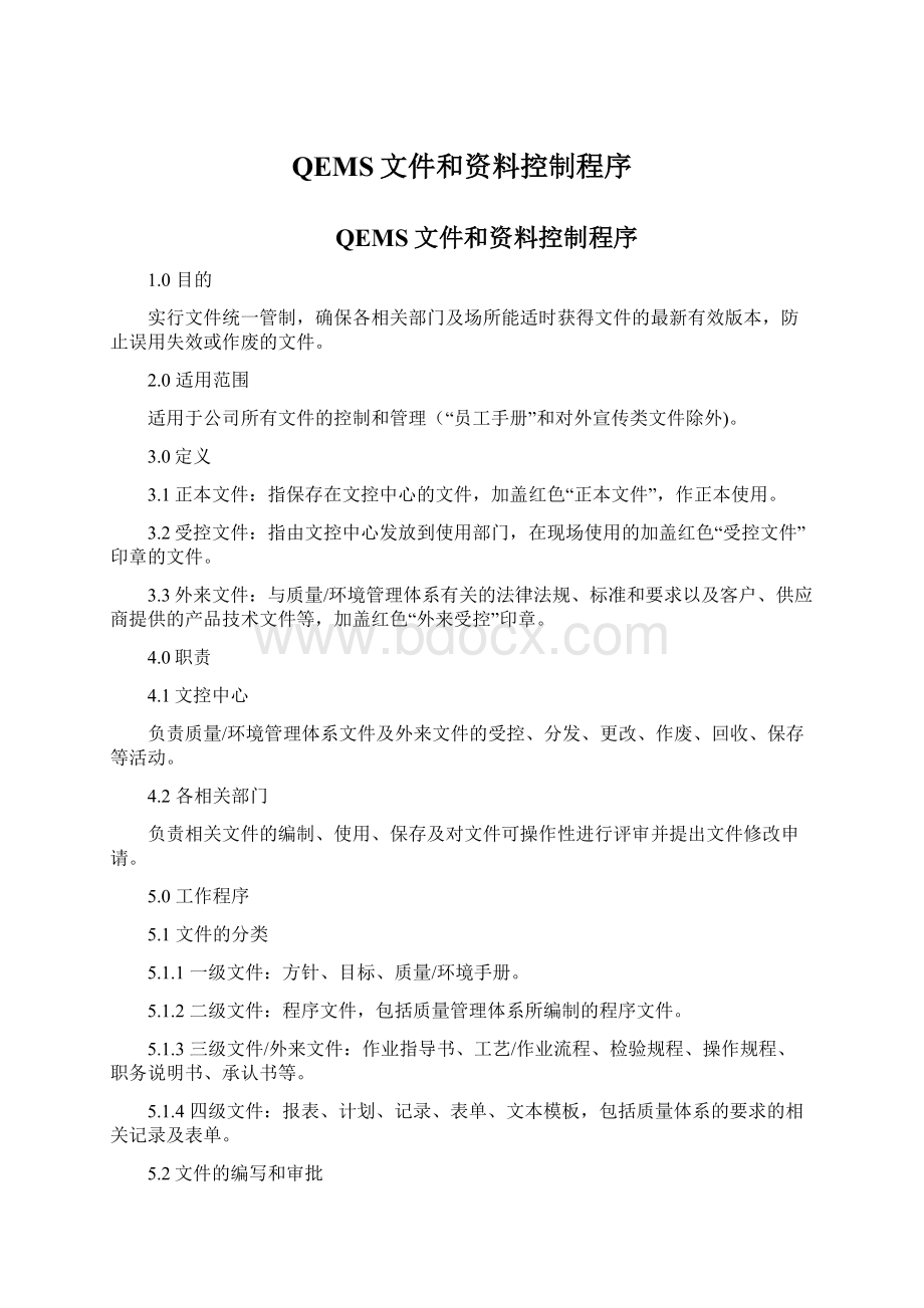 QEMS文件和资料控制程序Word文档格式.docx