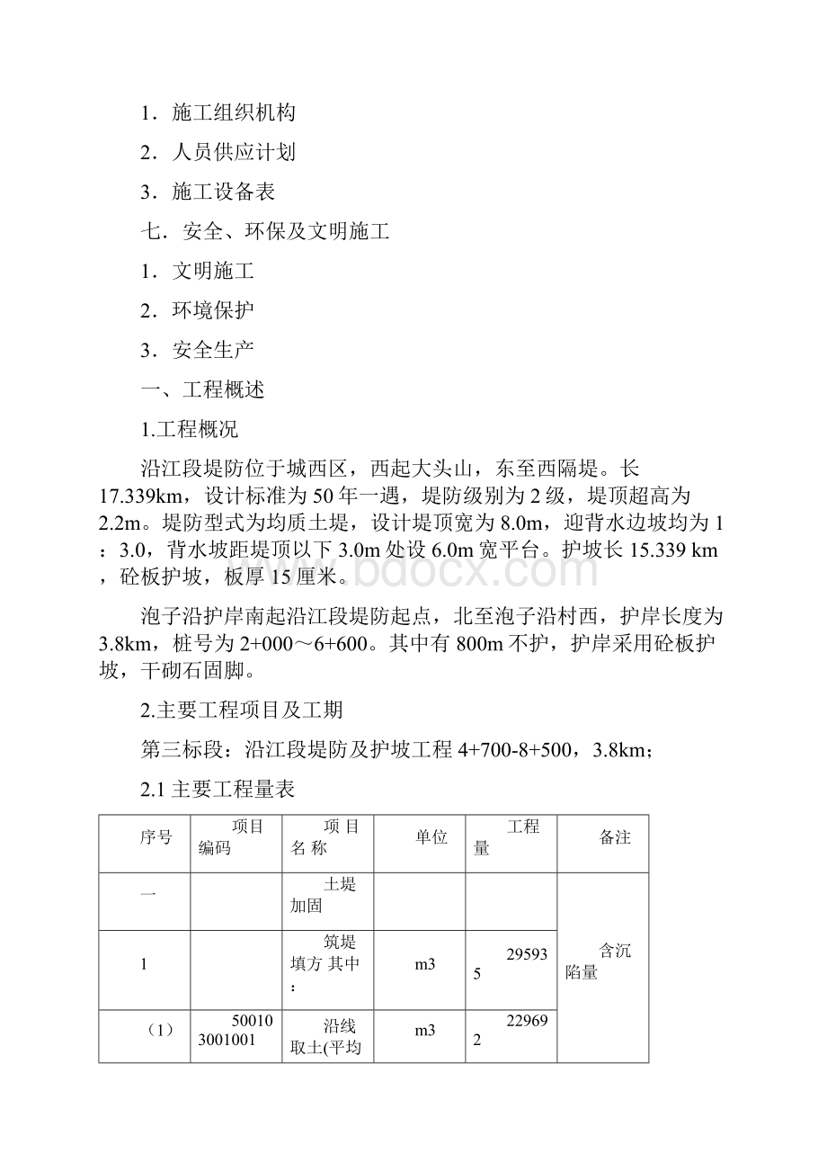 佳木斯泡子沿护岸工程3标施组文档格式.docx_第2页