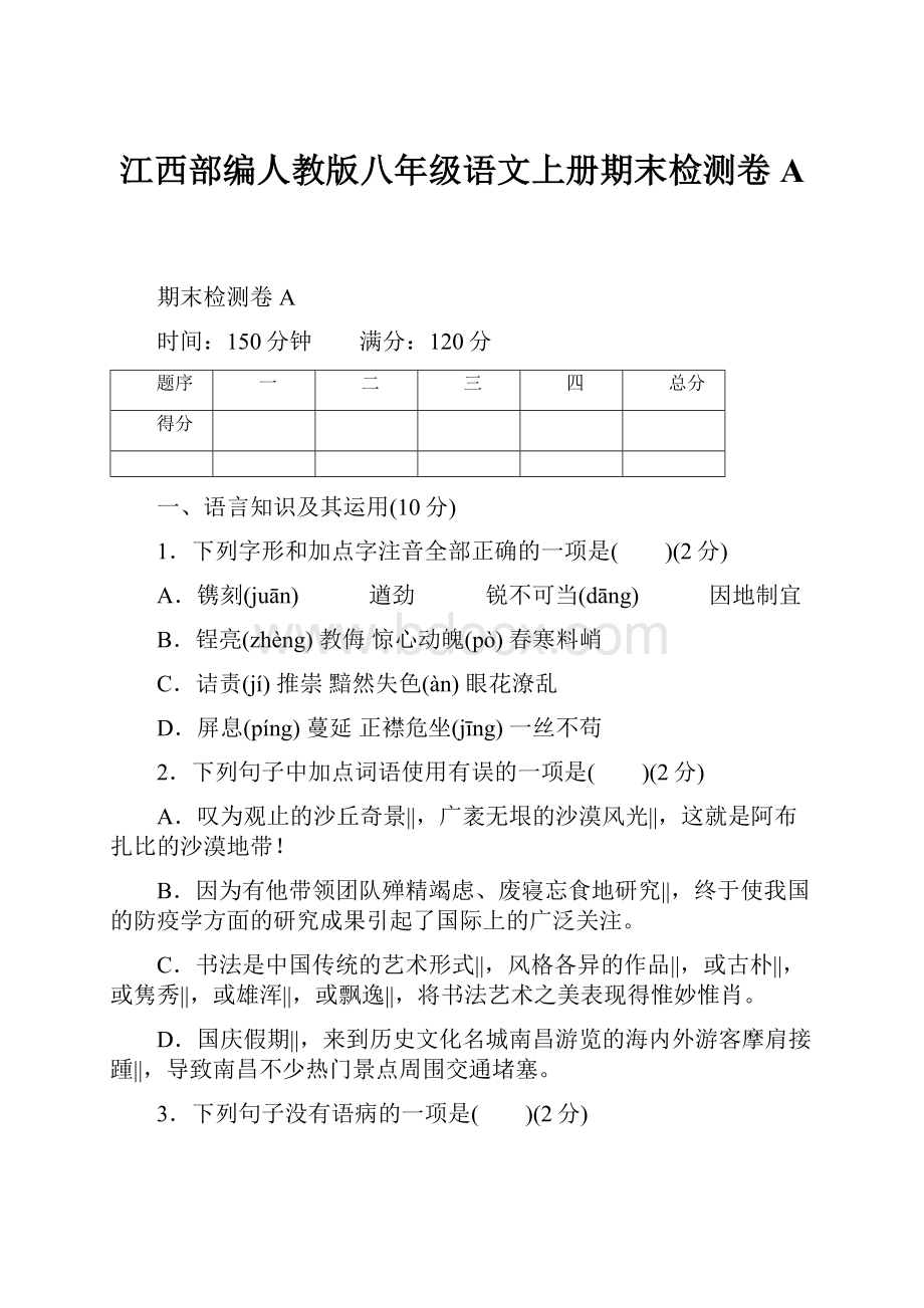 江西部编人教版八年级语文上册期末检测卷A.docx_第1页