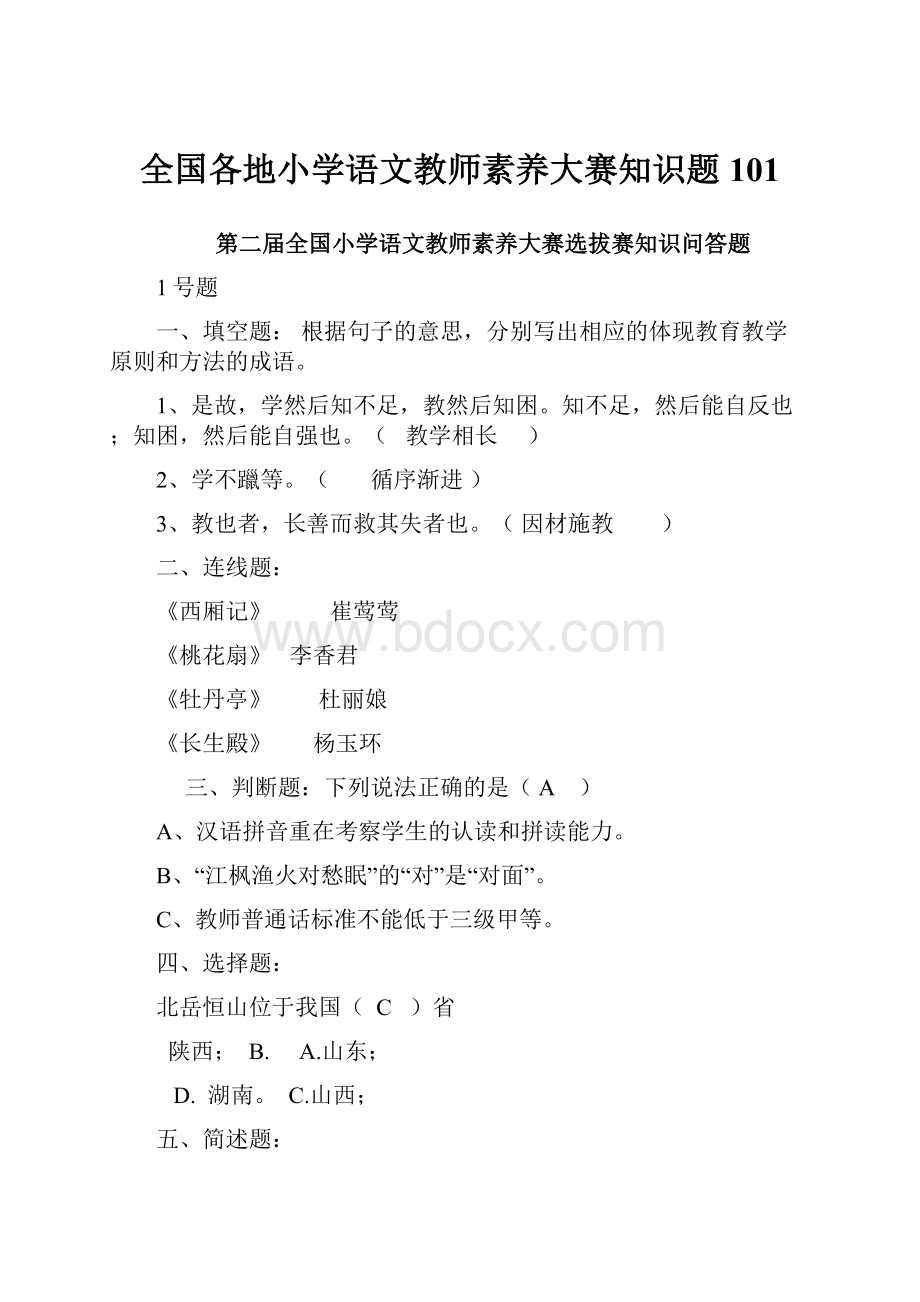 全国各地小学语文教师素养大赛知识题101.docx_第1页